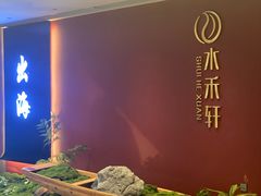 -水禾轩·海鲜蒸汽主题餐厅(新香洲旗舰店)