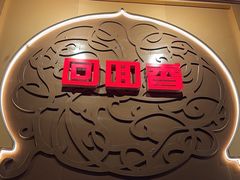 -清真·尚穆回回香清真餐厅(工人新村店)