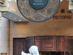 -莫斯科餐厅