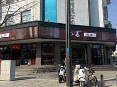 -小姜锅贴(凤凰街店)