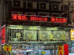 -陈光记烧腊店(罗保博士街店)