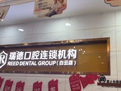 -瑞德口腔医院(白云旗舰院)