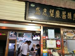 门面-清真盛志望麻酱酿皮·非遗老字号