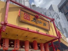 -弓家大队老碗面(高新咖啡街区店)