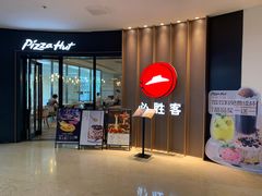 门面-必胜客(云汇天地店)