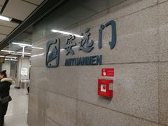 -安远门(地铁站)