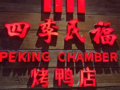 -四季民福烤鸭店(西单华威约饭街店)