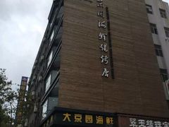 -大京园海鲜烧烤(东城路店)