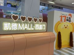 -凯德MALL(西直门店)