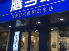 -膳当家黄焖鸡米饭(下沙宝龙店)