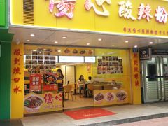 -伤心酸辣粉(体育东路店)