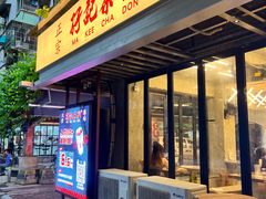 -孖记茶档·热腾茶餐(江南西plus店)