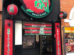 -一蘭拉面(新宿中央东口店)