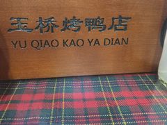 -玉桥餐厅(天坛店)