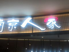 门面-南京人家(盛京大奥莱店)