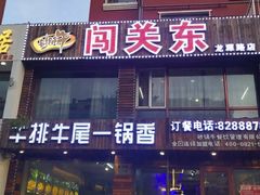 门面-闯关东牛排牛尾一锅香(龙源路店)