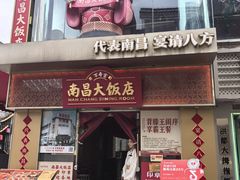 -南昌大饭店·1980南昌菜(万寿宫店)