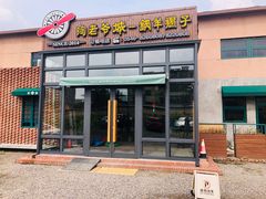 门面-陶老爷城一锅羊蝎子(西四路店)