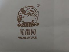 -闻酥园(青羊区人民中路店)