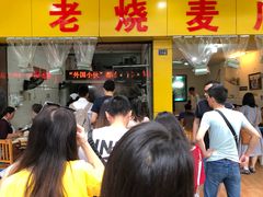 -海汇源老烧麦店(东大街总店)