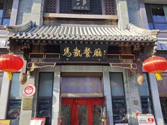 -马凯餐厅(地安门店)