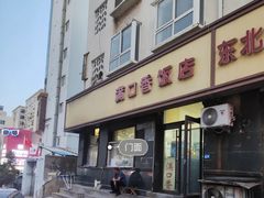 -满口香饭店