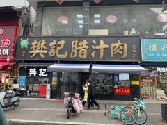 -樊记腊汁肉(竹笆市总店)