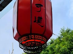 -味可道美食坊(福基路店)