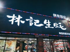 门面-林记生蚝·专注生蚝三十载(创意园店)