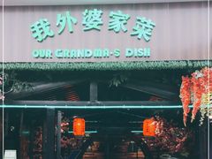 门面-我外婆家菜(长融世贸广场店)