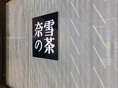 -奈雪的茶(凯德新都心店)