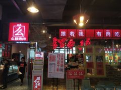 门面-么肆烤肉·中式自助·烤肉大排档(街道口季佳PAI店)