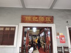 门面-陈记汤饭(水巷口店)