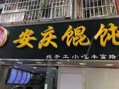 门面-安庆柴火馄饨(马道街店)