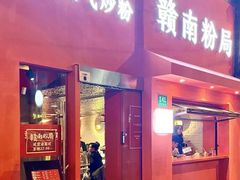 -赣南粉局·江西小炒·锅气炒粉(巴黎春天店)