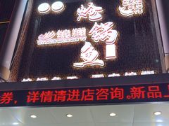 -清真·锦翔炝锅鱼(明德门店)