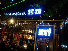 -KAOKAO烤烤·丹东海鲜烧烤(望京店)