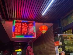 -甜津美