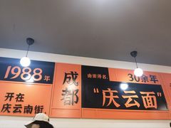 -庆蓉云·庆云面(双林店)