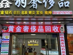 -鑫羽黄金首饰奢侈品回收鉴定