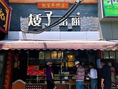 门面-矮子馅饼(大成路店)