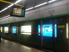 -玉山路(地铁站)