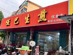 -哑巴生煎(姑苏区苏安新村店)