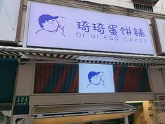 -琦琦蛋饼铺(上南店)