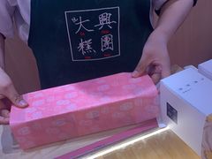 -阮大兴糕团(滨江宝龙店)