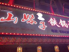 -山妹子铁锅炖