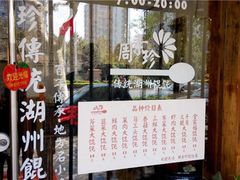 门面-周素珍湖州大馄饨(直戒坛寺巷店)