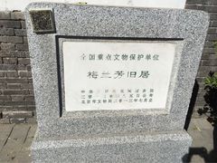 -梅兰芳纪念馆