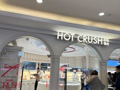 -HOT CRUSH趁热集合·现烤面包(环球港店)