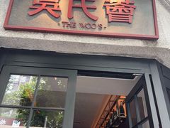 -吴氏荟THEWOO'S·精致川菜